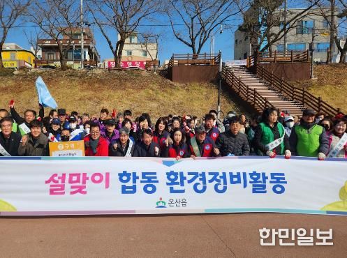온산읍, 설맞이 민·관·기업체 합동 환경정화활동