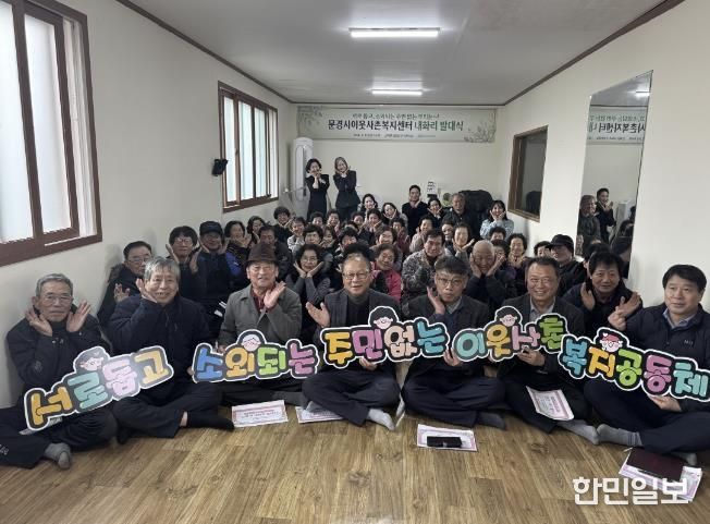 문경시이웃사촌복지센터, 산북면 내화리 발대식 개최