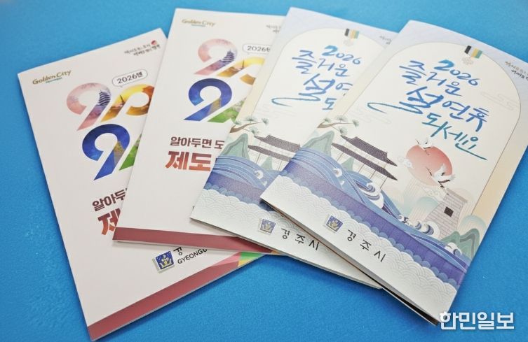 경주시가 시민들의 일상에 실질적인 도움을 주기 위해 제작한 ‘2026년 알아두면 도움되는 제도와 시책’ 소책자