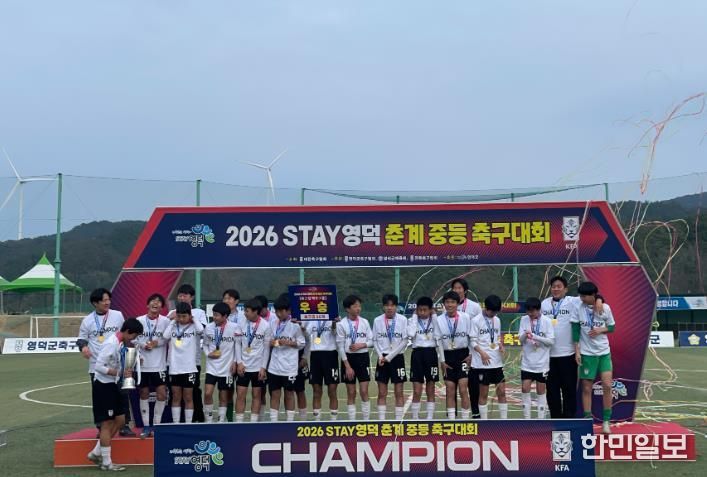 2026 STAY영덕 춘계 중등 축구대회 U14 백호그룹 우승을 축하하는 강구중 모습