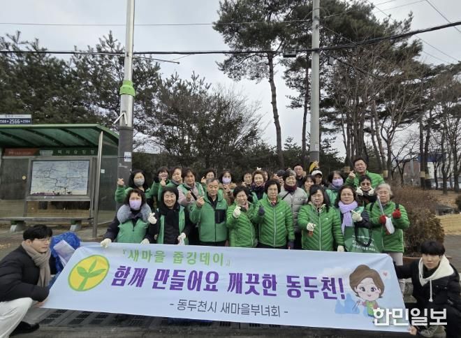 새마을운동 동두천시지회, 설맞이 클린데이 환경정화 활동 실시