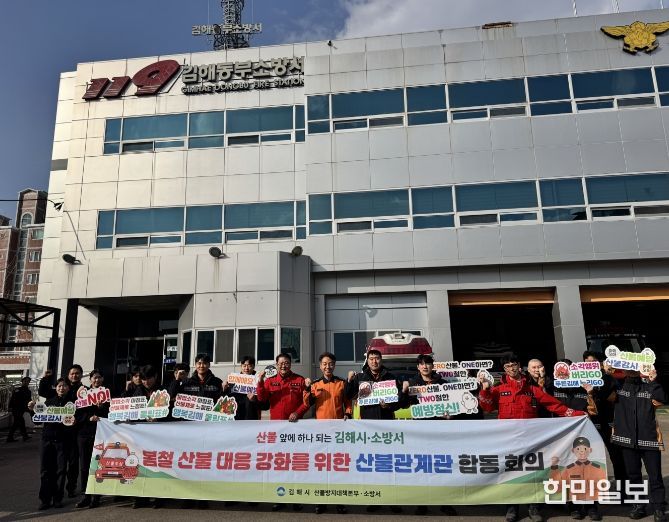 김해시 산불방지대책본부와 김해동부소방서가 봄철 산불 대응 강화를 다짐하고 있다.