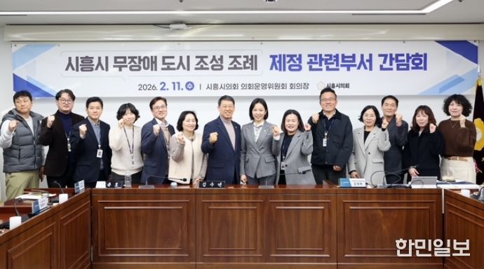 시흥시의회, '시흥시 무장애 도시 조성 조례' 제정을 위한 간담회 개최