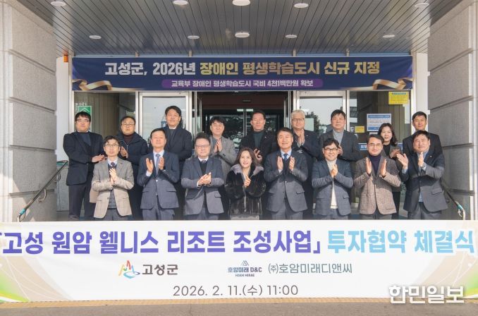 고성 원암 웰리스 리조트 조성사업 투자협약 체결식