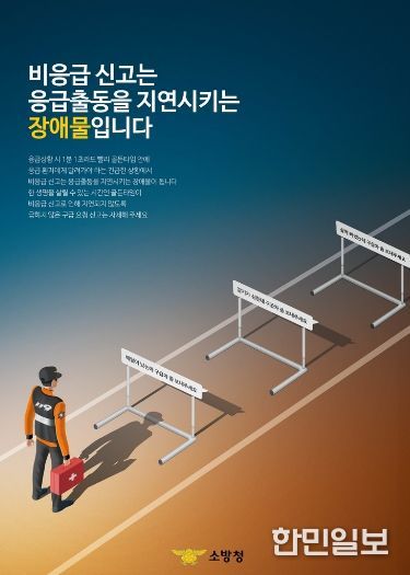 설 연휴 ‘비응급 119 신고 자제’ 당부