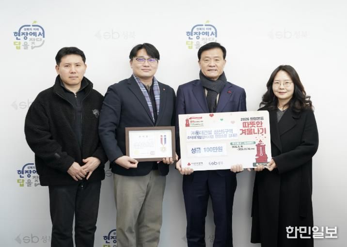 ㈜롯데건설 삼선5구역 주택재개발정비사업 관계자와 성북구 관계자들이 ‘따뜻한 겨울나기’ 성금 전달 후 기념촬영을 하고 있다.