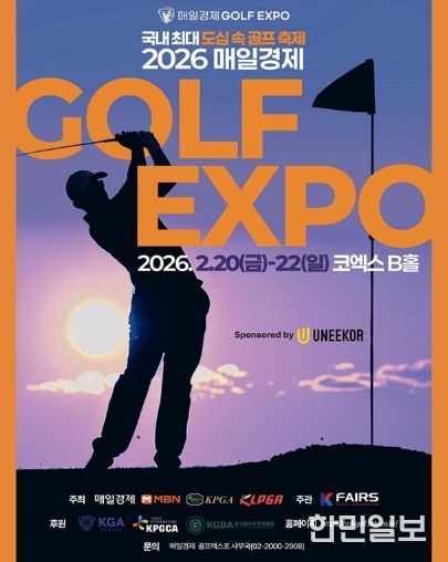 2026 매일경제 골프엑스포