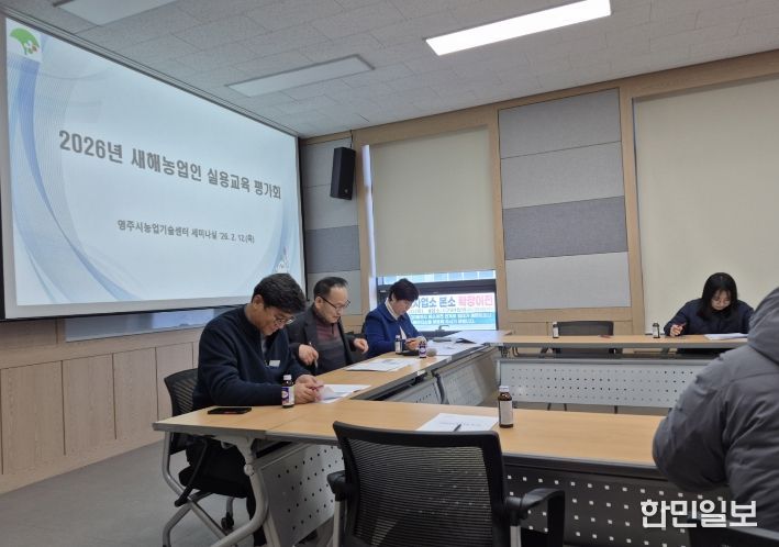 영주시는 지난 12일 2026 새해농업인실용교육 평가회 개최해 운영 성과를 점검하고 개선 방향을 논의했다.