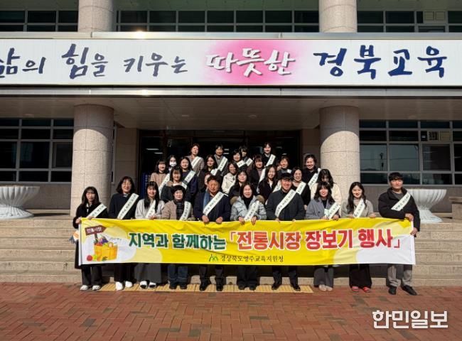 영주교육지원청, 설맞이 전통시장 장보기 행사 실시