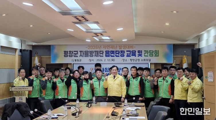 평창군, 2026년 읍면 자율방재단장 교육 및 간담회 개최