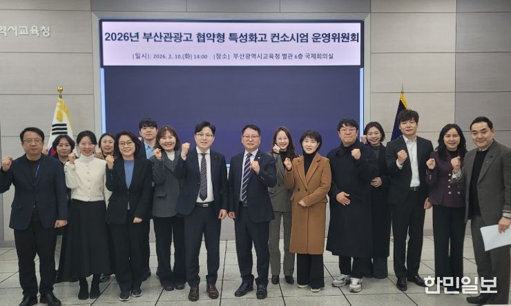 2026년 부산관광고 협약형 특성화고 컨소시엄 운영위원회