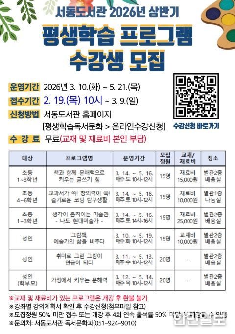 '서동도서관 2026년 상반기 평생학습 프로그램 수강생 모집' 포스터
