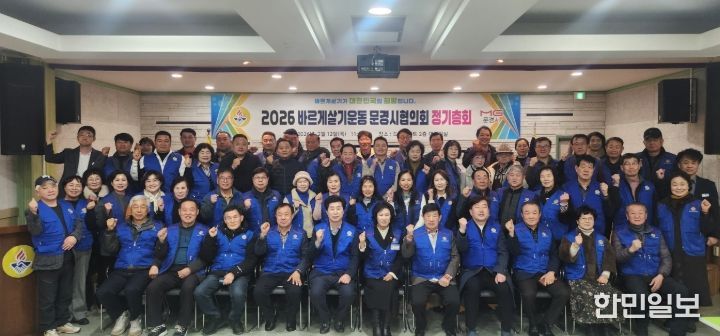 바르게살기운동 문경시협의회, 2026년 정기총회