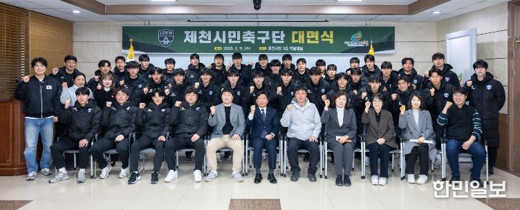 제천시민축구단, 구단주-선수단 첫 대면식 개최