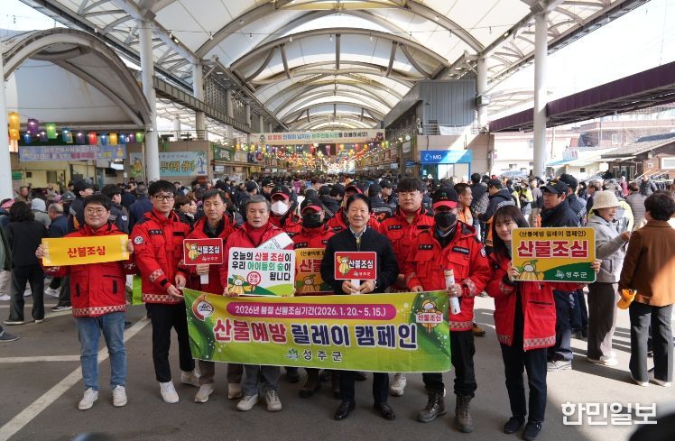 성주군, 설 연휴 산불방지 총력 대응