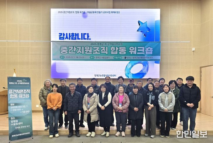 함평군 시군역량강화사업 중간지원조직 합동 워크숍 모습