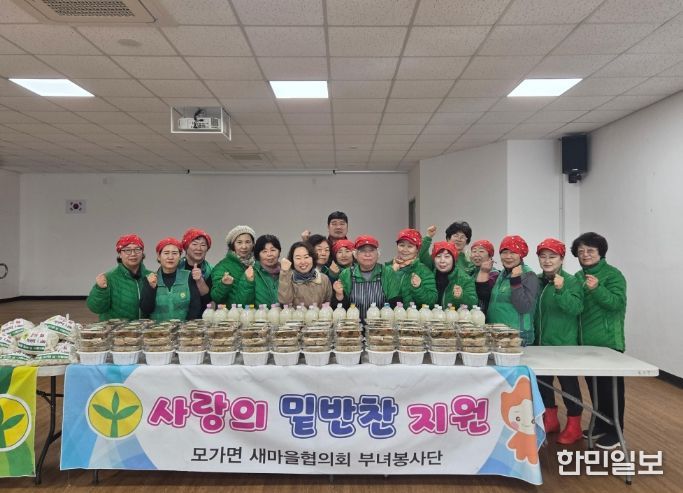 모가면새마을부녀회, 취약계층 45가구에 설맞이 밑반찬 전달