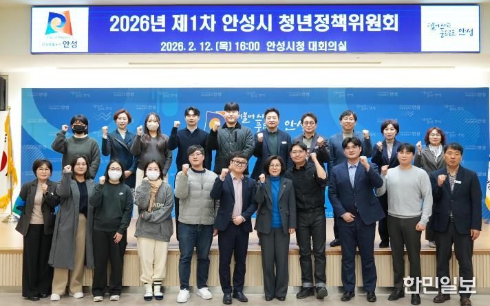 안성시, 2026년 제1회 청년정책위원회 개최...청년정책시행계획 심의·의결