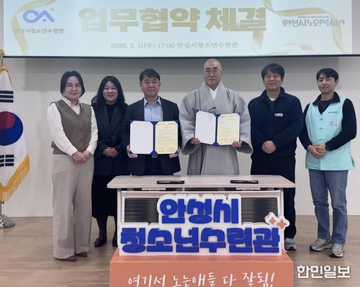 안성시청소년수련관-안성시노인복지관, 세대 통합 위한 업무협약 체결