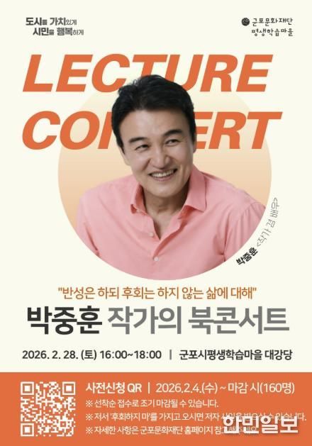 2026년 군포시평생학습마을, 박중훈 북콘서트 운영