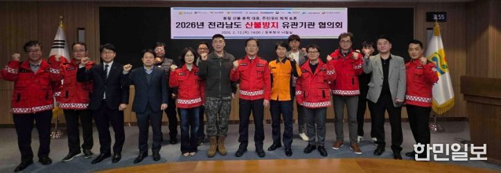 전라남도 산불방지 유관기관 협의회