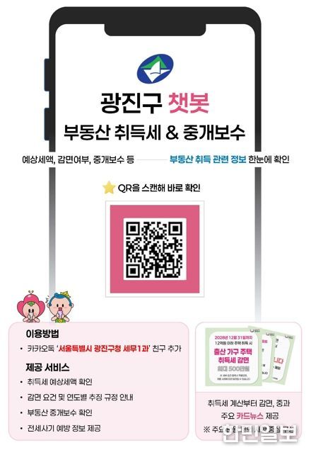 광진구, 부동산 취득세·중개보수·전세사기 예방 챗봇으로 한번에 해결