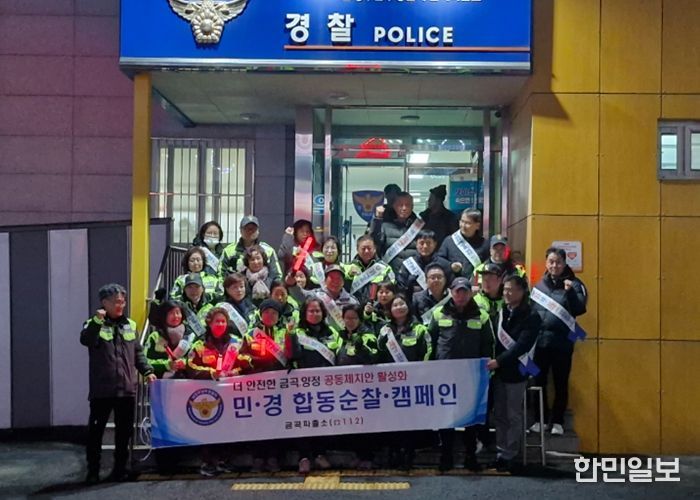 남양주시 금곡동, ‘더 안전한 공동체 치안 활성화’ 캠페인 실시