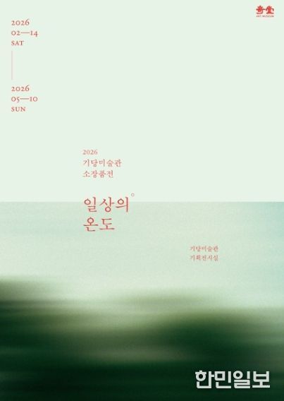 기당미술관 소장품전 일상의 온도 개최_포스터