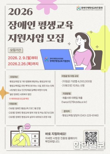 충북인재평생교육진흥원, 2026년 충청북도 장애인 평생교육 지원사업 홍보포스터