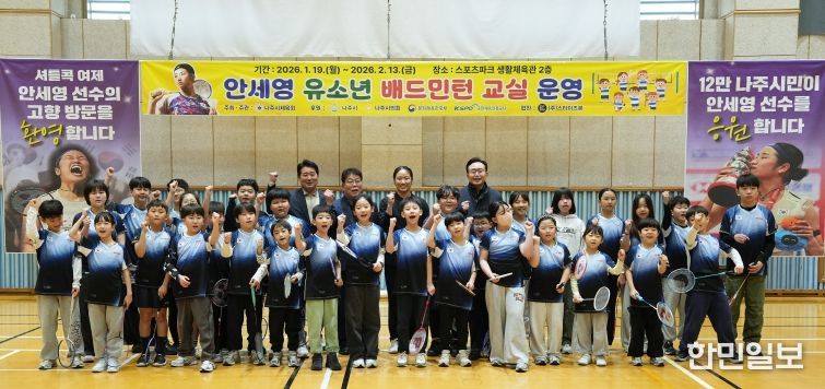 ‘안세영 유소년 배드민턴 교실 종강행사’에서 윤병태 시장과 안세영 선수가 초등학생 수강생들과 기념촬영을 하고 있다.
