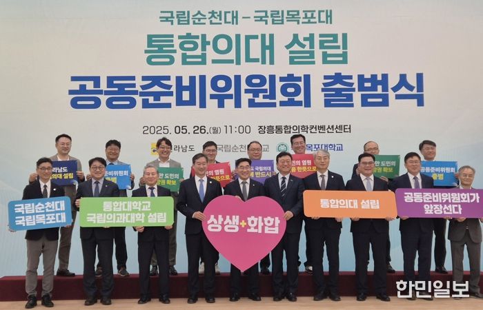 순천대-목포대 통합의대 공동준비위원회 출범식 사진