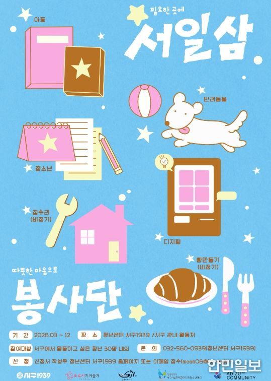 움이 필요한 곳에 마음을 더하는 ‘서일삼 봉사단’ 모집