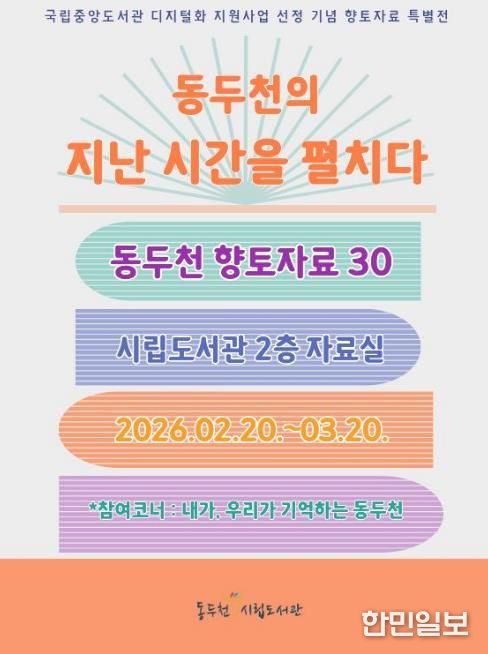 동두천시립도서관, 개관 30주년 기념 향토자료 도서전 개최