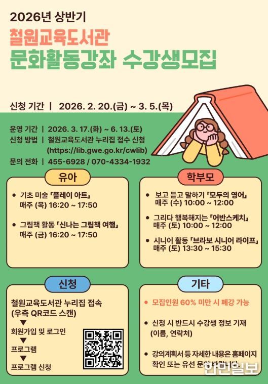철원교육도서관, 2026년 상반기 문화활동강좌 운영