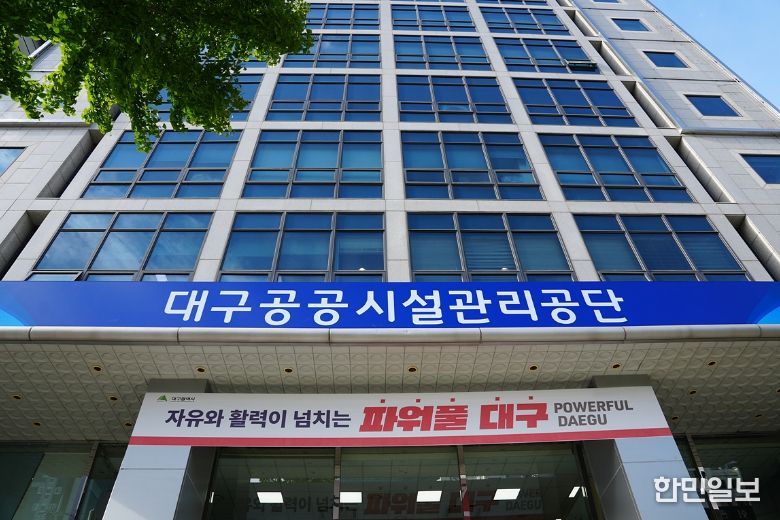 대구공공시설관리공단