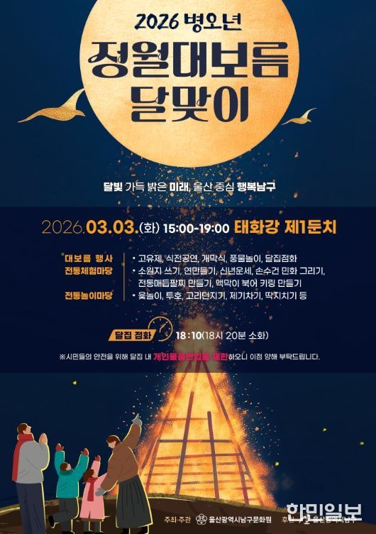 남구민의 화합의 장 ‘병오년 정월대보름’ 행사