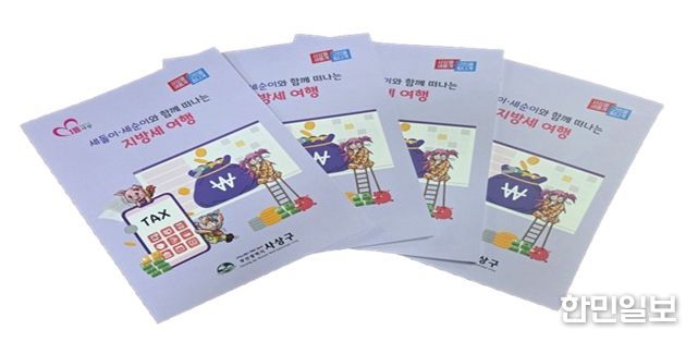 사상구, ‘세돌이·세순이와 함께 떠나는 지방세 여행’ 책자 발간