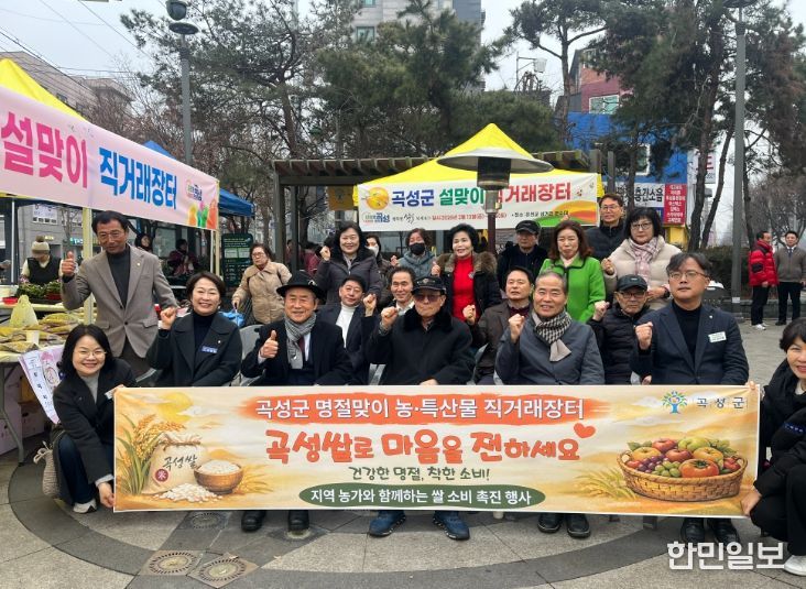 지역 농산물 소비를 촉진하기 위해 곡성군이 서울 관악구에서 설맞이 직거래 장터를 운영하고 있다.