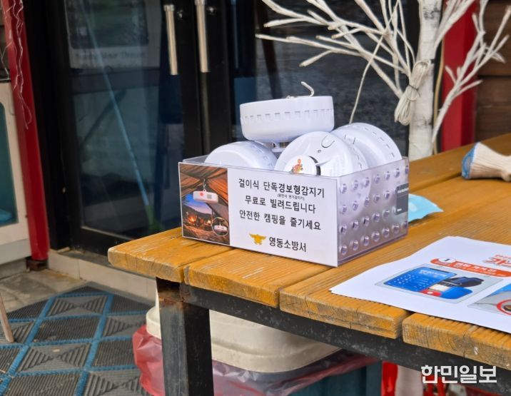 영동소방서, ‘텐트에 걸어 놓는 단독경보형감지기”시책