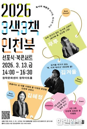 청학문화센터에서 인천북 선포 및 작가 참여 프로그램 운영