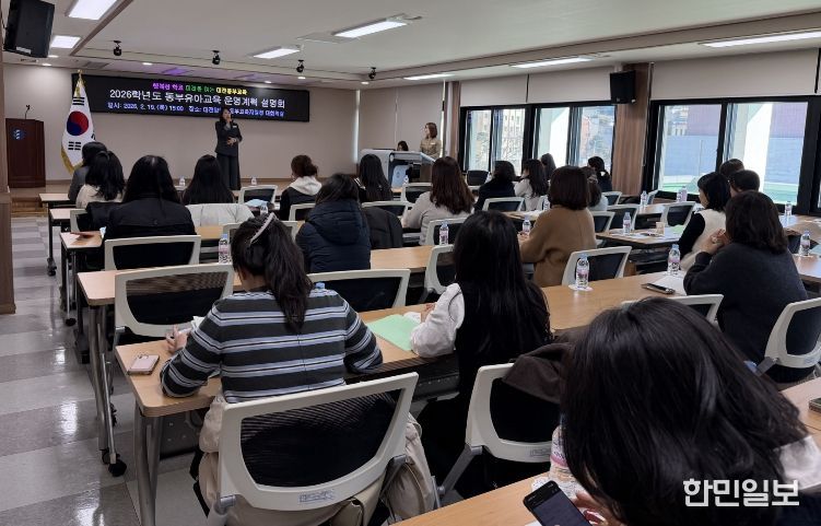 동부 유아교육 운영계획 설명회 사진(동부교육지원청)