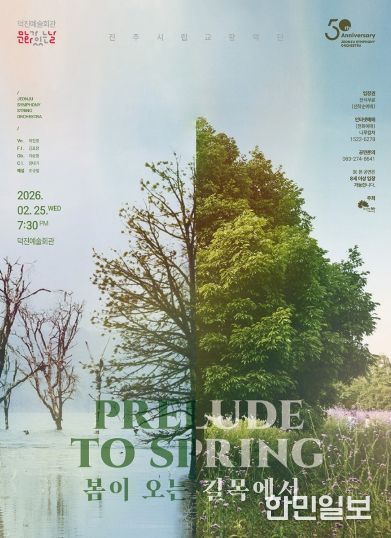 전주시립교향악단, ‘봄이 오는 길목에서’ 공연