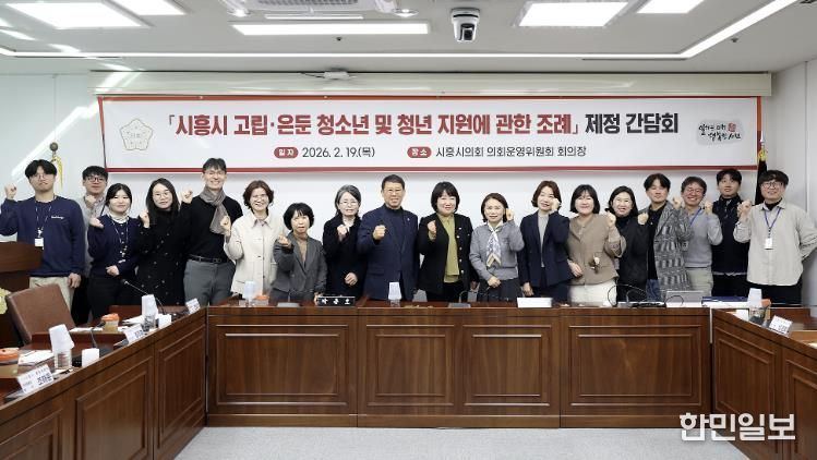 시흥시의회, '시흥시 고립·은둔 청소년 및 청년 지원에 관한 조례' 제정을 위한 간담회 개최