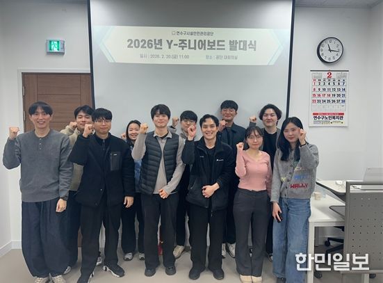 ‘Y(연수)-주니어보드’ 제5기 발대식