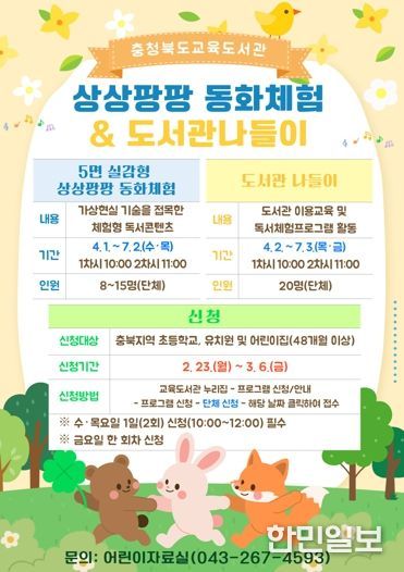 충북교육청 교육도서관, 유‧초등 단체 대상 독서체험 프로그램 운영