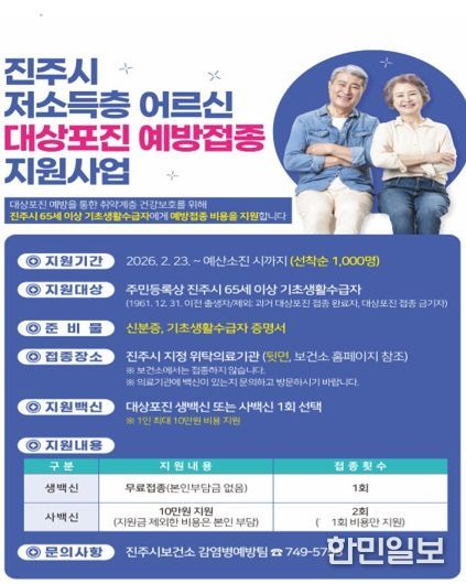진주시, 65세 이상 저소득층 대상포진 예방접종 지원사업 실시