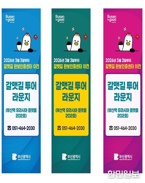 갈맷길 안내센터·완보인증센터 통합 안내문