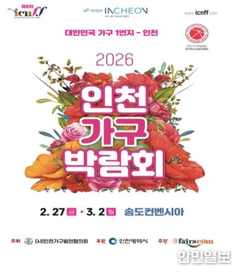 2026 인천가구박람회 홍보포스터