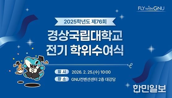 경상국립대학교, 2025학년도 전기(제76회) 학위수여식
