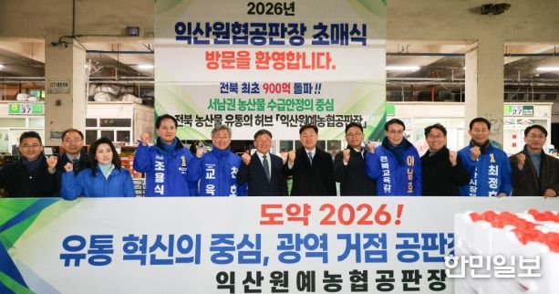 2026년 익산원예농협 초매식